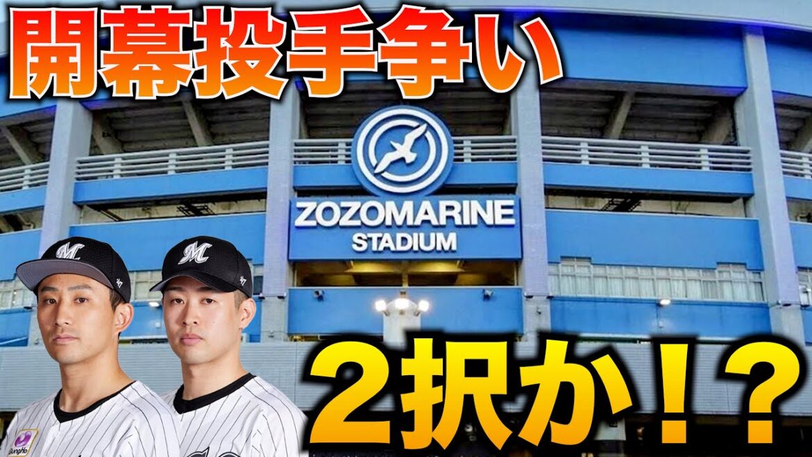 ロッテ、開幕投手争いとローテーション争いの行方は?? ロッテ、開幕投手争いとローテーション争いの行方は??