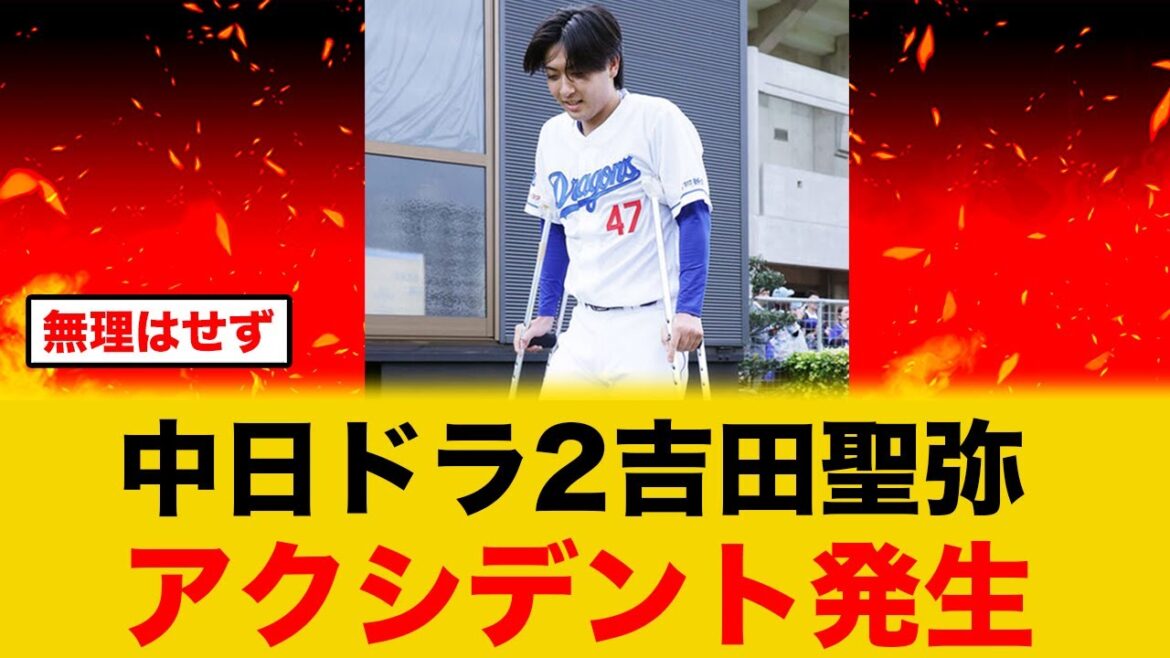 【怪我】中日キャンプ2日目、ドラ2吉田聖弥投手にアクシデントが発生する【中日ドラゴンズ】