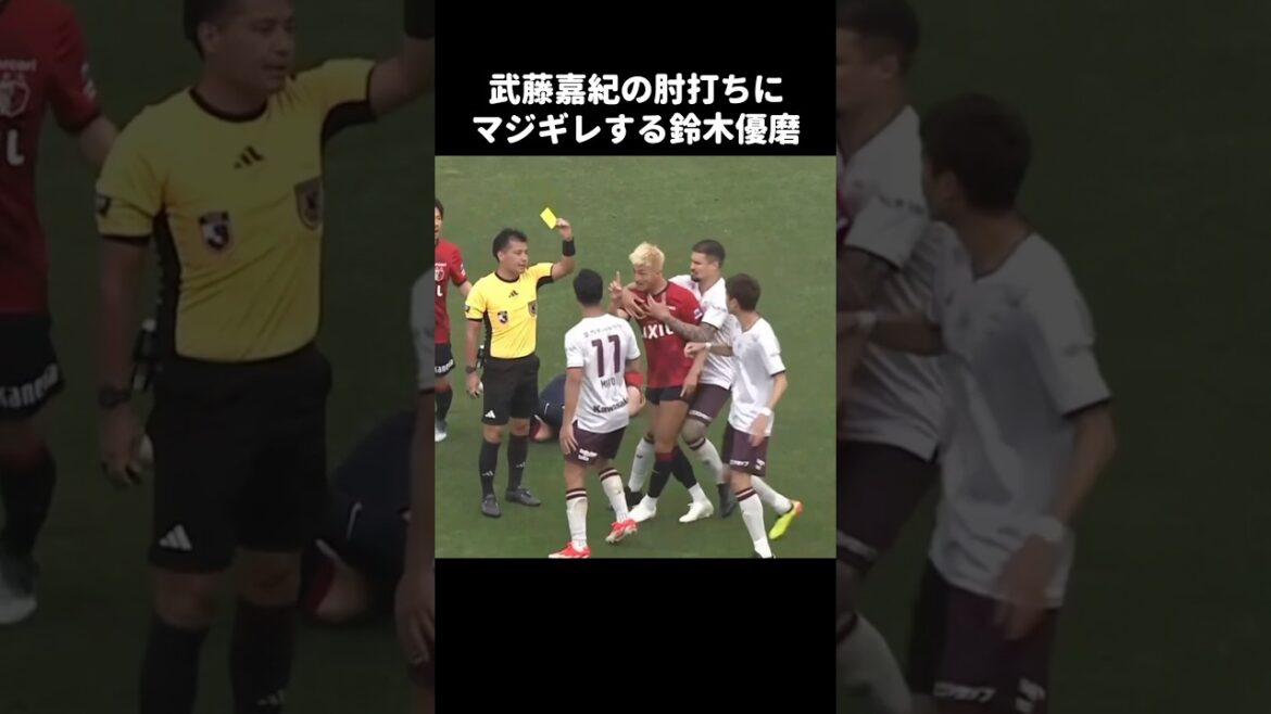 肘打ちした武藤嘉紀にキレる鈴木優磨 #shorts #鹿島アントラーズ #jリーグ #サッカー