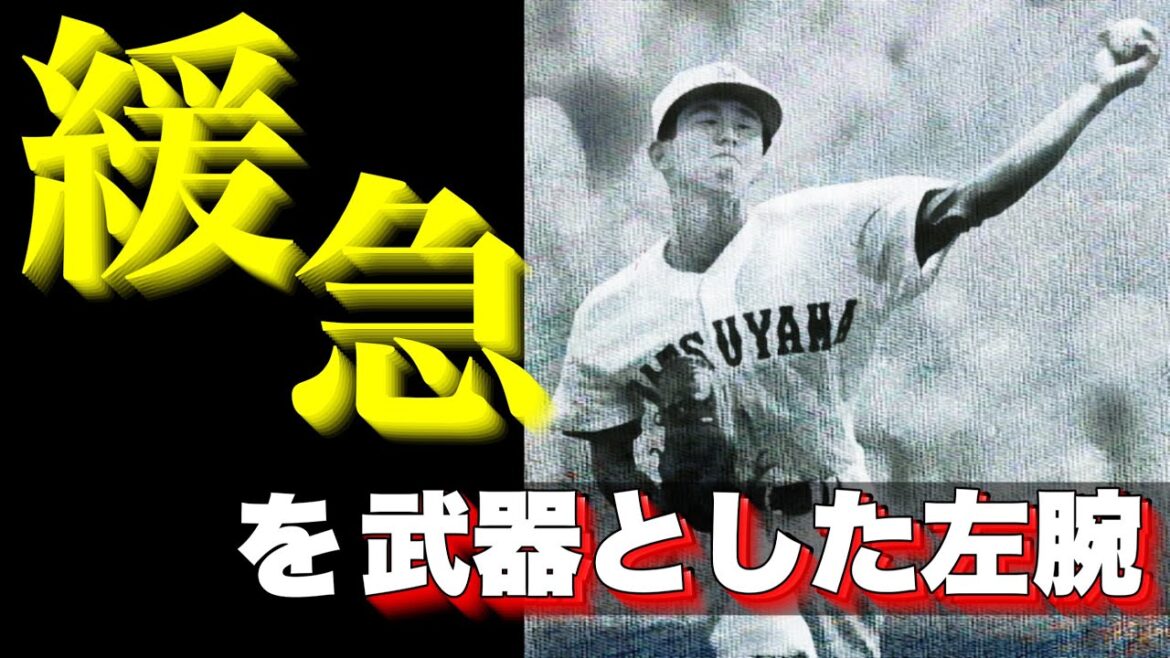 変幻自在な緩急を武器とした左腕【ベスト5】【高校野球】