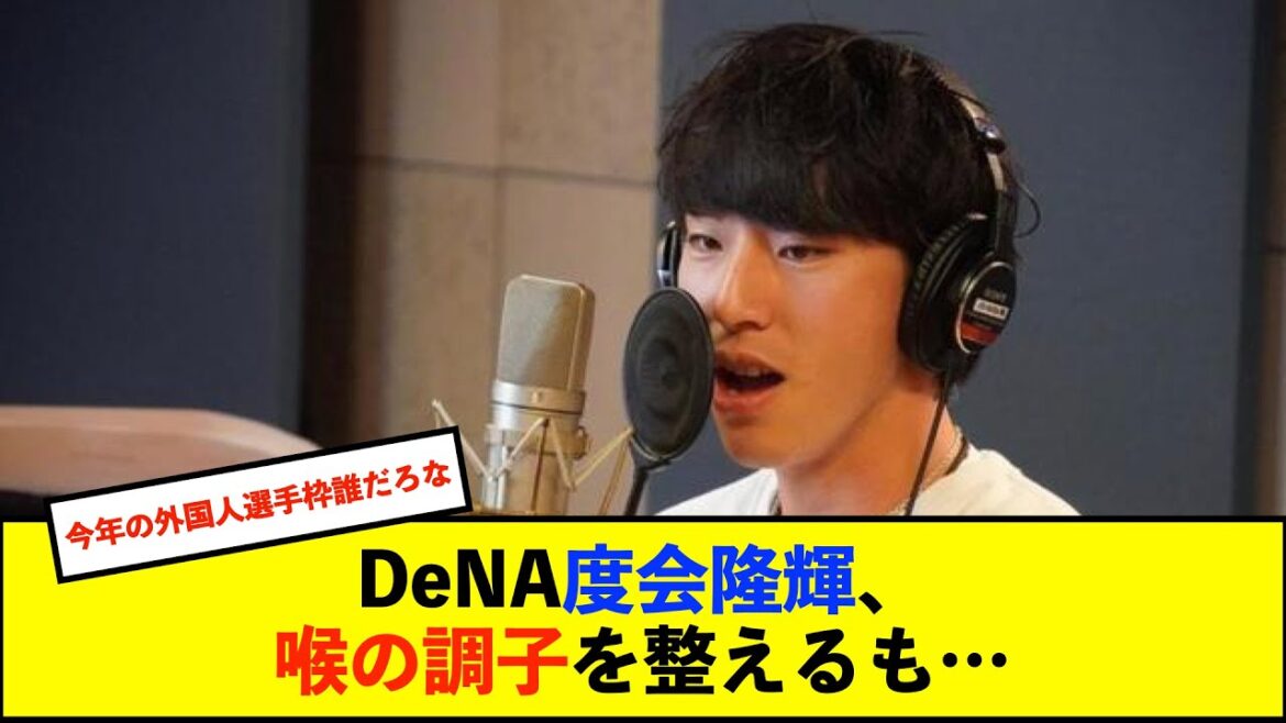 【悲報】DeNA桑原、佐野、牧、山本祐大選手が『熱き星たちよ』レコーディング！　今年は度会選手はお呼びが掛からず「ノドの調子を整えて待っていたんですが…」【De速】