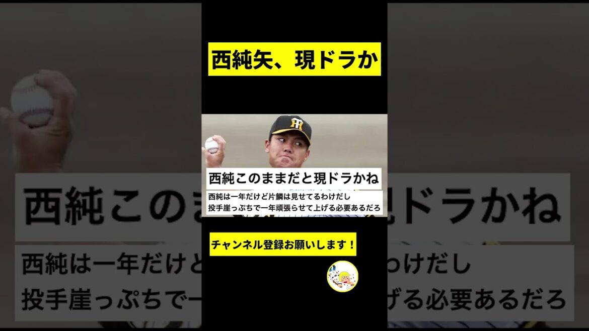 【阪神】西純矢、現役ドラフト行きか...【2chスレ】