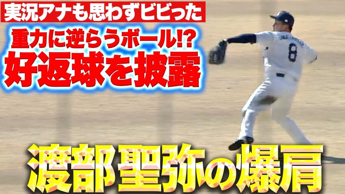 Pacific-League: 【重力に逆らうボール!?】実況アナもビビった『渡部聖弥の“爆肩”…好返球を披露する』 【重力に逆らうボール!?】実況アナもビビった『渡部聖弥の“爆肩”…好返球を披露する』