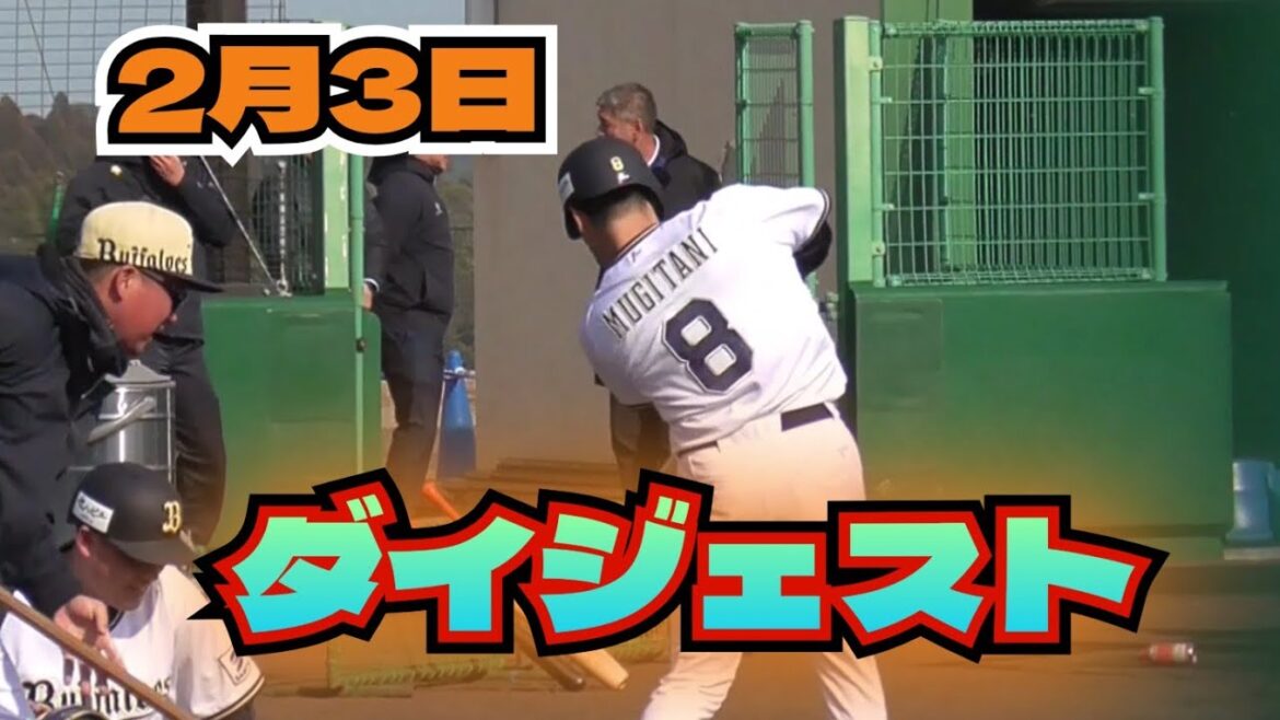 【プロ野球】2025年2月3日、オリックス　キャンプ　『ダイジェスト』