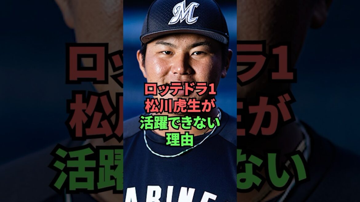 ロッテドラ1松川虎生が活躍できない理由 ロッテドラ1松川虎生が活躍できない理由