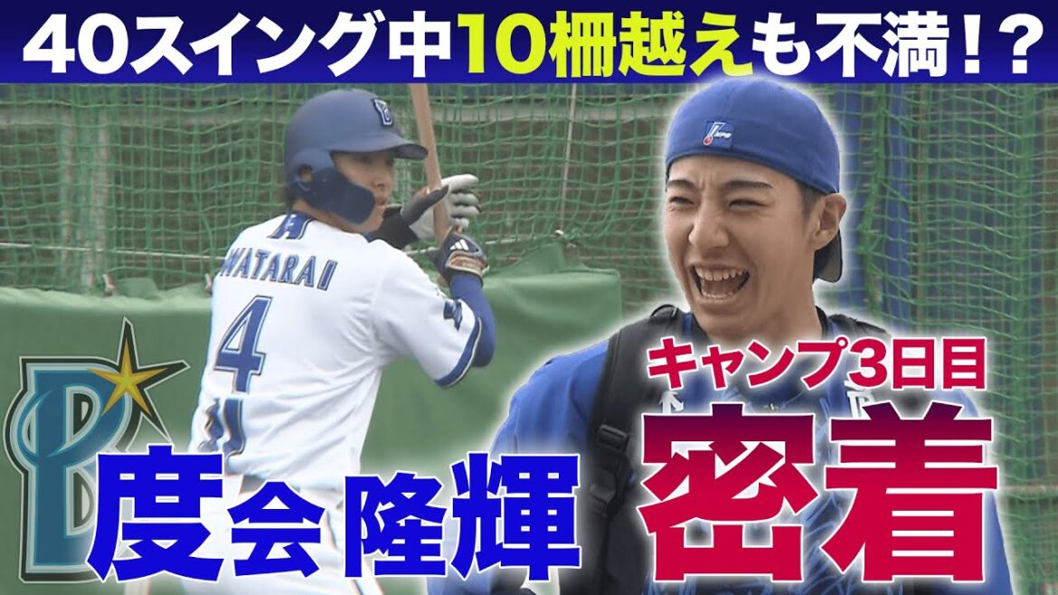 度会隆輝のキャンプ3日目に密着！40スイング中10柵越えを見せるも…【DeNA/プロ野球春季キャンプ】