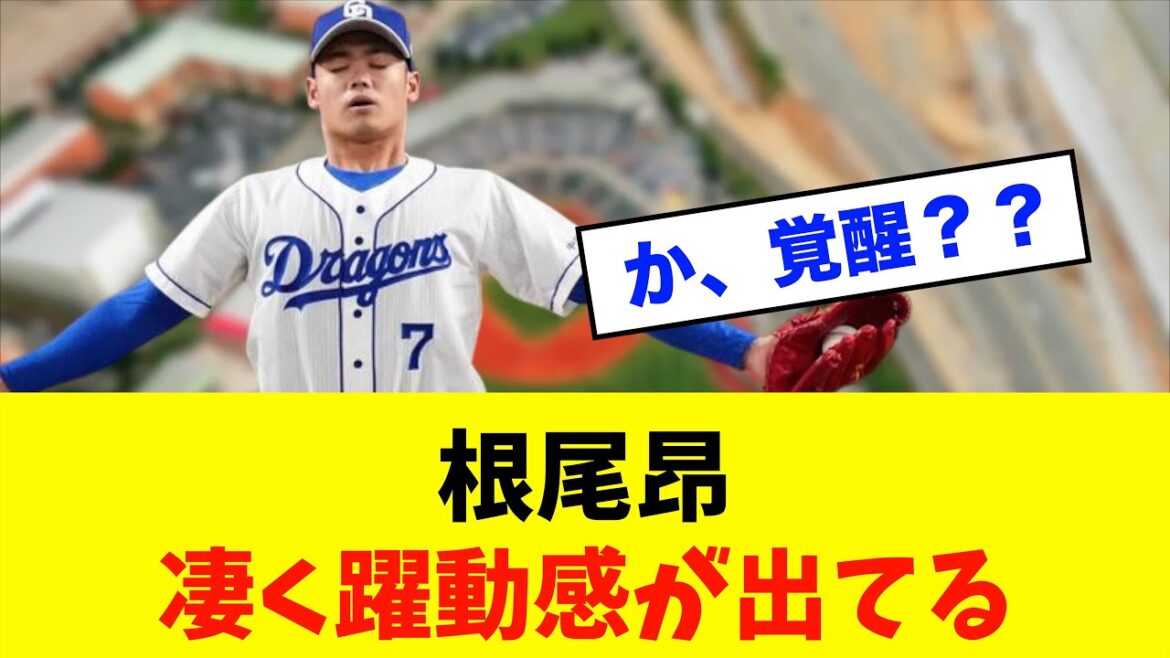 【朗報】中日ドラゴンズ「根尾昂」覚醒！！！※中日ドラゴンズ専門スレ反応集