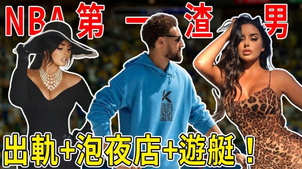 誰是NBA第一渣男？K湯拋下國際影星！Griffin出軌卡戴珊，泡夜店！ 私生子！ 出軌！ 遊艇樣樣精通！ 五年公出軌27次！
