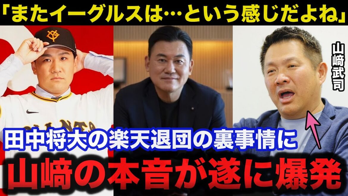 巨人.田中将大の楽天退団の裏事情に楽天OB山﨑武司がひた隠しにしてきた本音が遂に爆発【楽天イーグルス/プロ野球】 巨人.田中将大の楽天退団の裏事情に楽天OB山﨑武司がひた隠しにしてきた本音が遂に爆発【楽天イーグルス/プロ野球】
