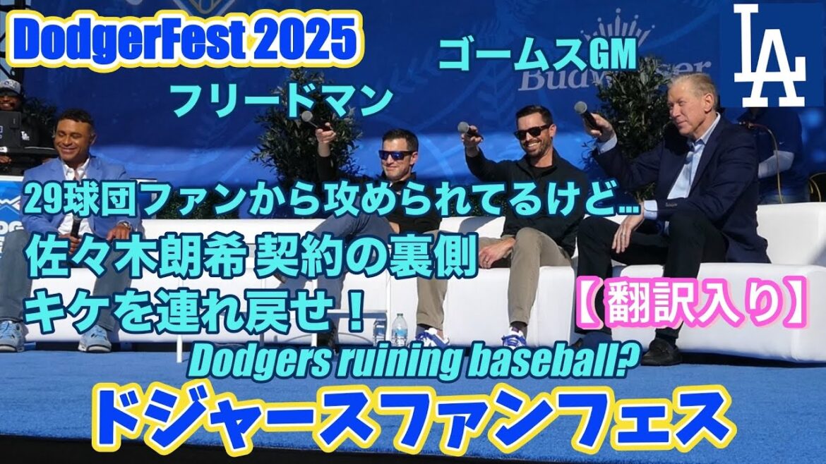 キケコールの嵐！朗希契約の裏側！そりゃあチームが強くなるわけだ…ドジャースフロントはほんと優秀！面白い話がいっぱいのフリードマン＆ゴームス編