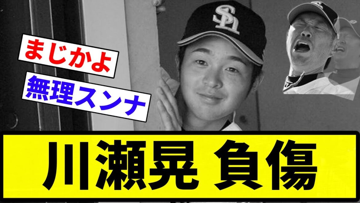 【もう病院だよこのガシバン】川瀬晃(ヒカル) 負傷【プロ野球反応集】【2chスレ】【なんG】