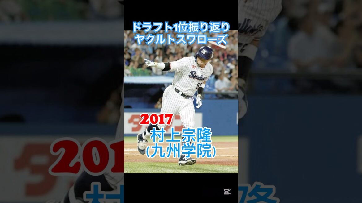 【ヤクルトスワローズ:直近10年ドラフト1位振り返り！！】令和の三冠王村上宗隆を獲得！投手陣の奮起に期待？！#ドラフト会議 #プロ野球 #東京ヤクルトスワローズ