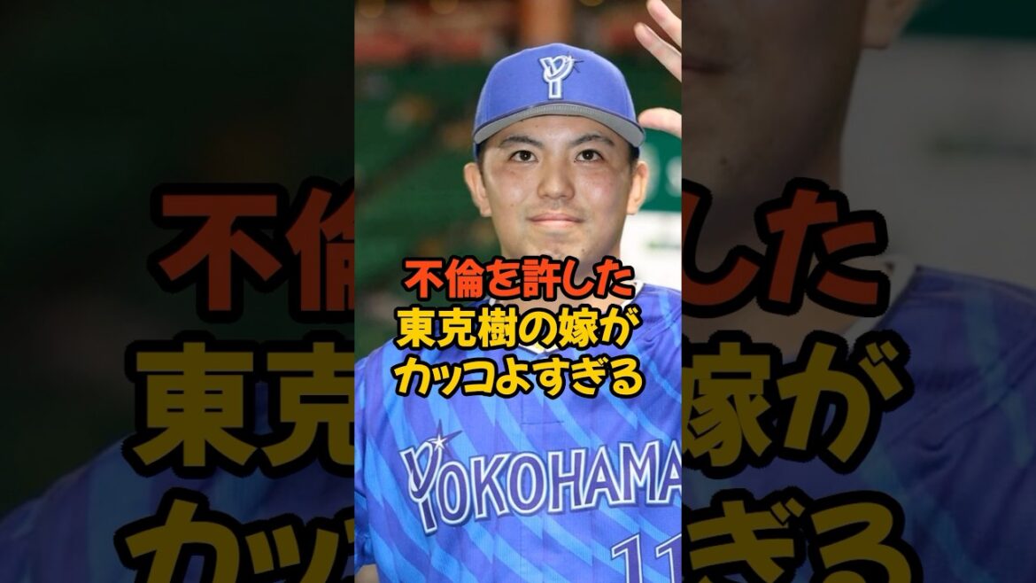 不倫を許した東克樹の嫁がカッコよすぎる... #プロ野球