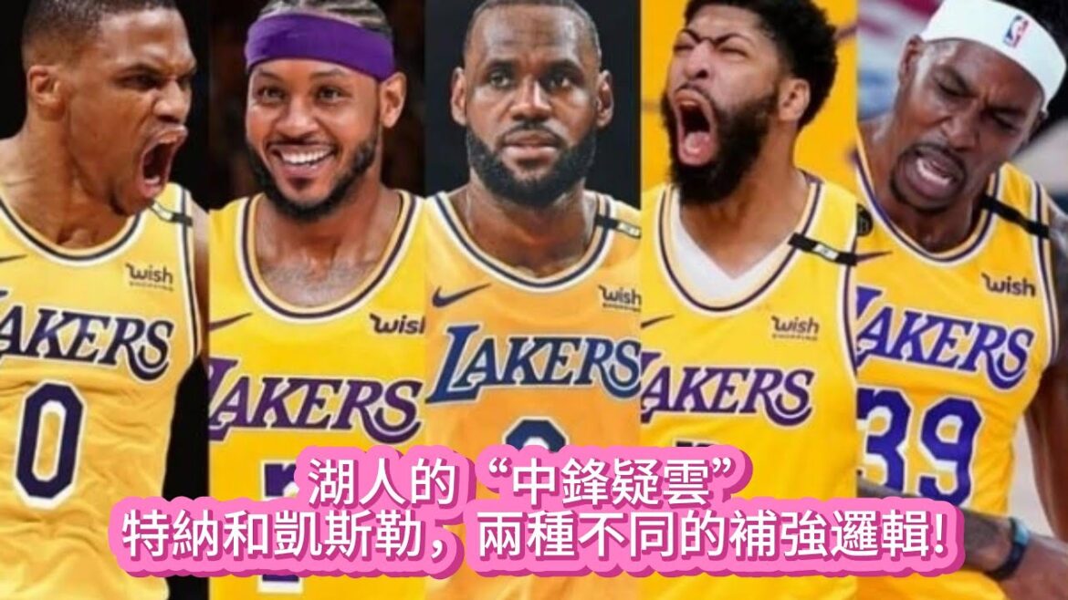 湖人的“中鋒疑雲”:特納和凱斯勒，兩種不同的補強邏輯!#nba #basketball #湖人 #詹姆斯