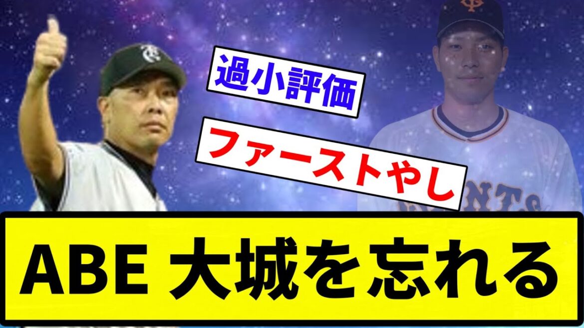 【ありがとう 大城】ABE 大城を忘れる【プロ野球反応集】【2chスレ】【なんG】