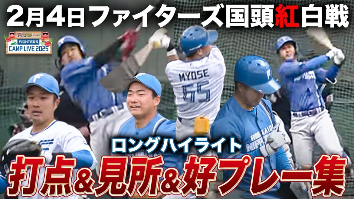 【今川＆有薗HR】ファイターズ国頭紅白戦 打点/見所/好プレー集 ロングハイライト＜2/1ファイターズ春季キャンプ2025＞