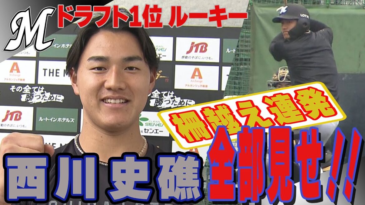 ロッテ西川史礁 ドラ1ルーキーが雄たけびあげ柵越え連発!!開幕スタメン&新人王へ!!【ロッテ/プロ野球春季キャンプ】 ロッテ西川史礁 ドラ1ルーキーが雄たけびあげ柵越え連発!!開幕スタメン&新人王へ!!【ロッテ/プロ野球春季キャンプ】