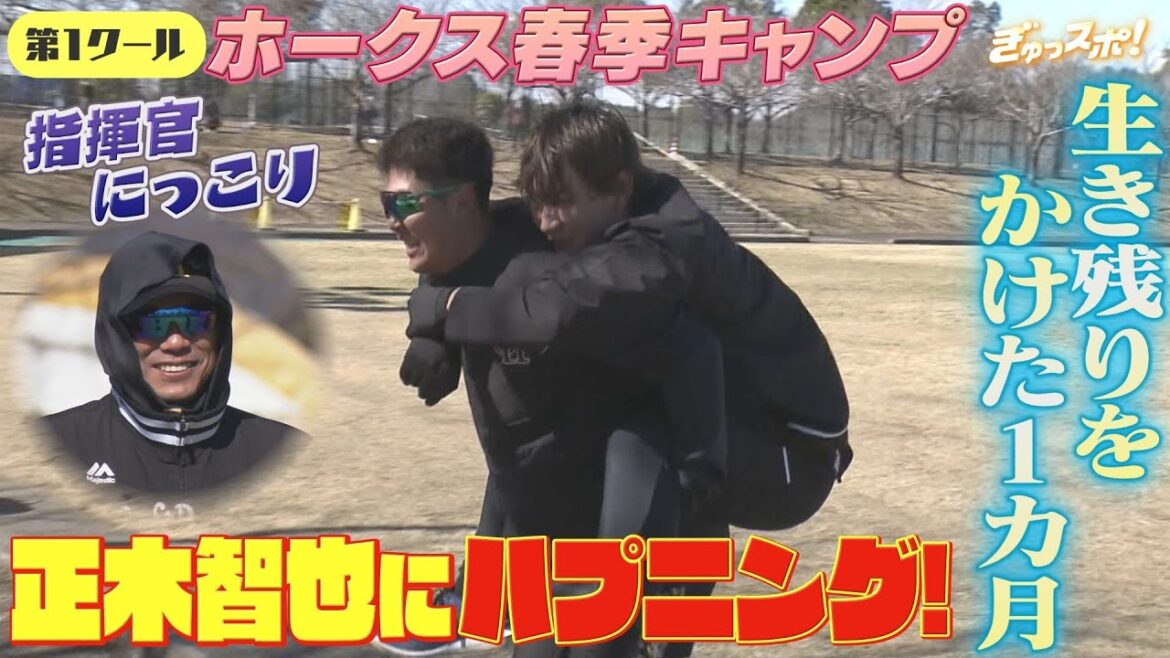 正木智也にハプニング！地獄の春季キャンプに指揮官にっこり【ぎゅっスポ！ホークスこぼれ話】