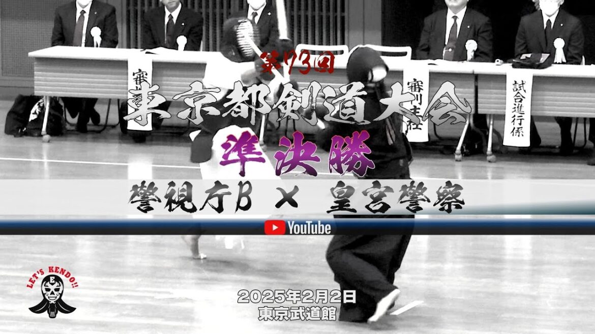 準決勝②【警視庁B×皇宮警察】1原田×林・2阿部×武蔵・3渡邉×時田・4椋梨×津田・5三谷×岩切・6加納×村松・7西野×五十嵐【第73回東京都剣道大会】2025年2月2日