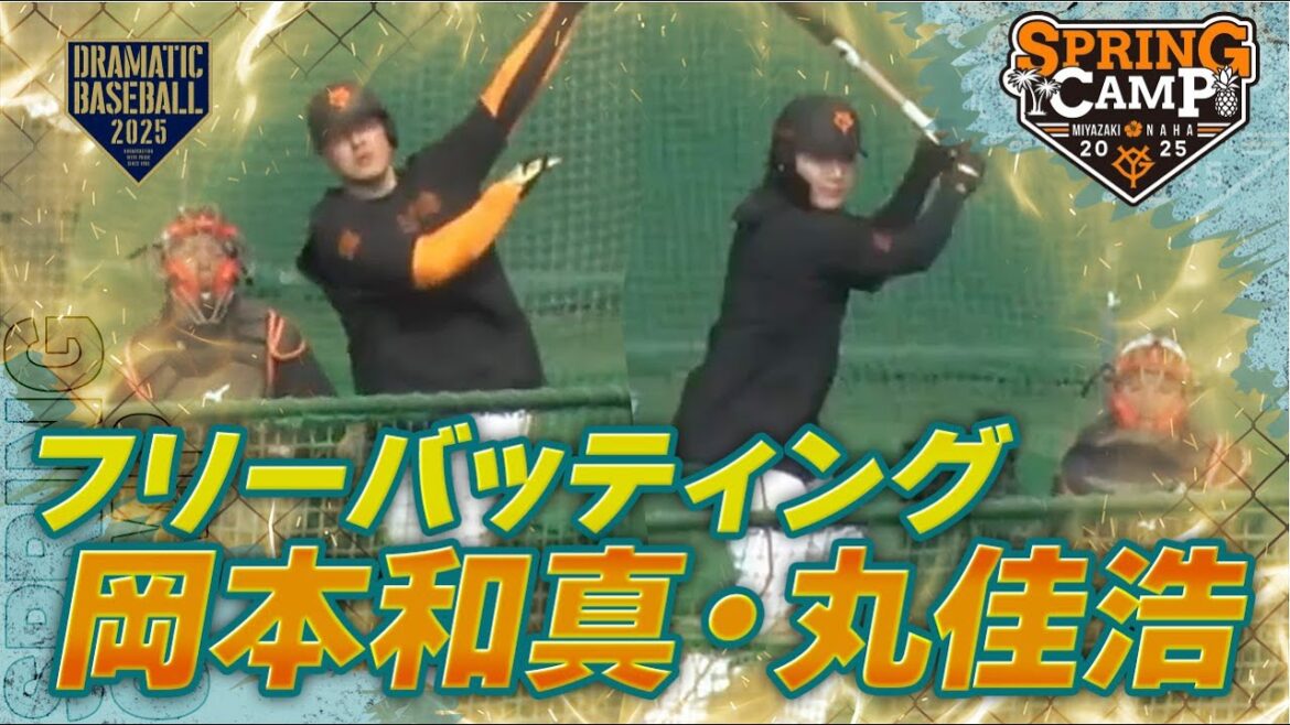 【春季キャンプ】”岡本・丸” フリーバッティング【巨人】