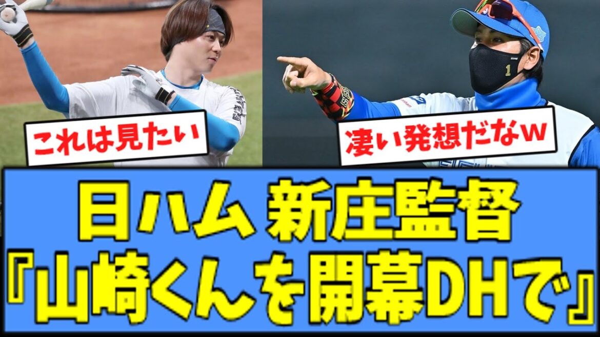 【マジか】日ハム 新庄監督、"とんでもない奇策"を考案するｗｗｗ