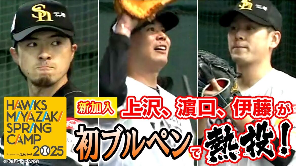 【新加入】上沢、濵口、伊藤が初ブルペンで熱投!【第1クール ホークス春季キャンプ2025】 【新加入】上沢、濵口、伊藤が初ブルペンで熱投!【第1クール ホークス春季キャンプ2025】