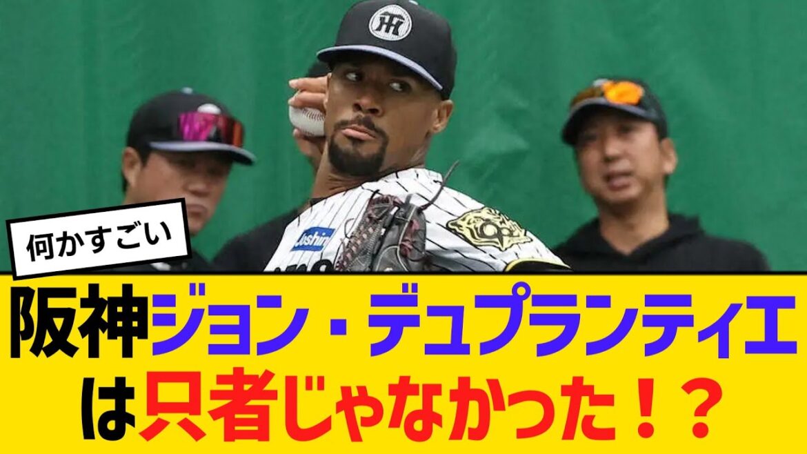 阪神ジョン・デュプランティエは只者じゃなかった！？華麗なる経歴の持ち主だった　【ネットの反応】【反応集】