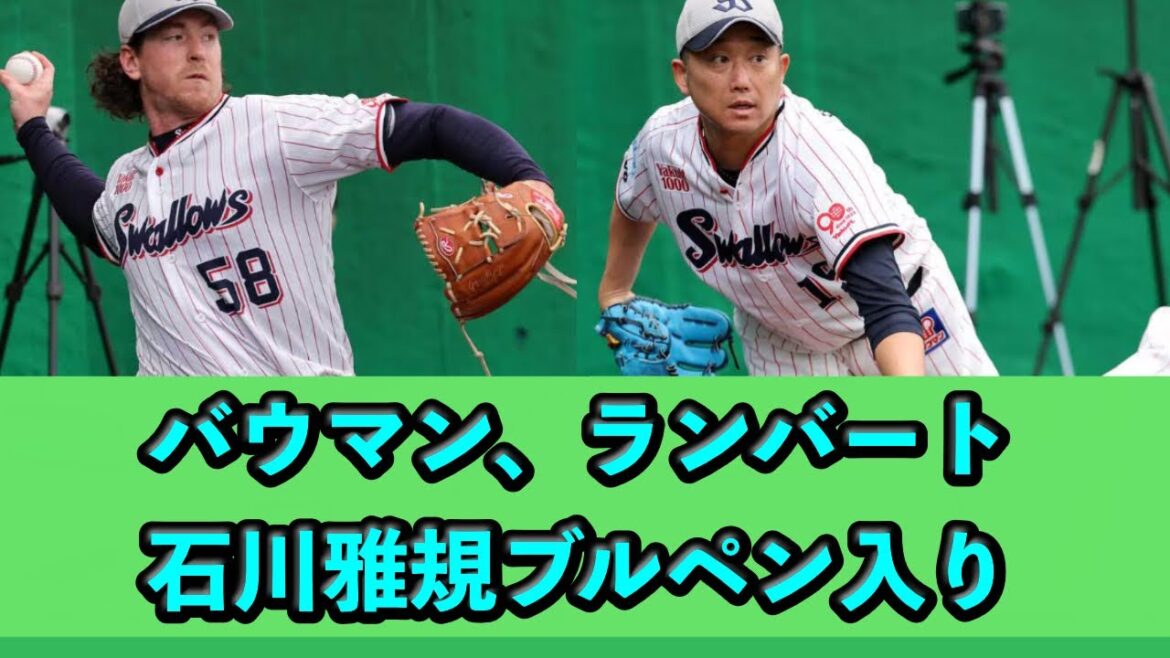 バウマン、ランバート、石川雅規、ブルペン入り