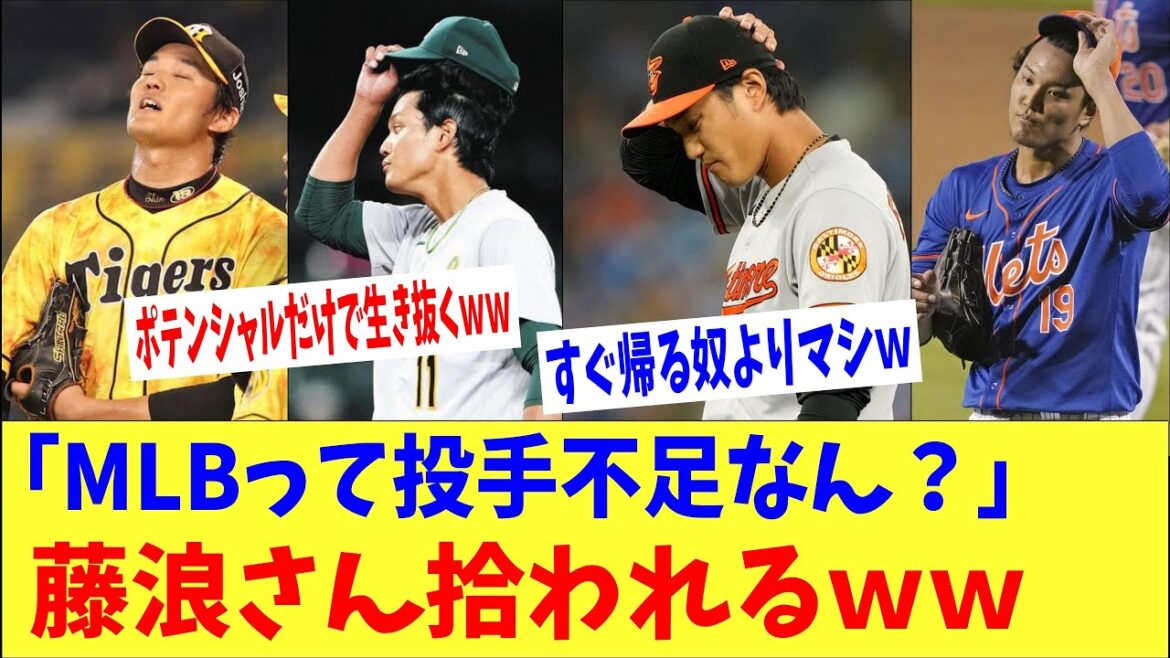 「MLBって投手不足なん?」藤浪晋太郎がまたもや拾われるwwww→「すぐ諦めて日本に帰ったやつよりマシww」 「MLBって投手不足なん?」藤浪晋太郎がまたもや拾われるwwww→「すぐ諦めて日本に帰ったやつよりマシww」
