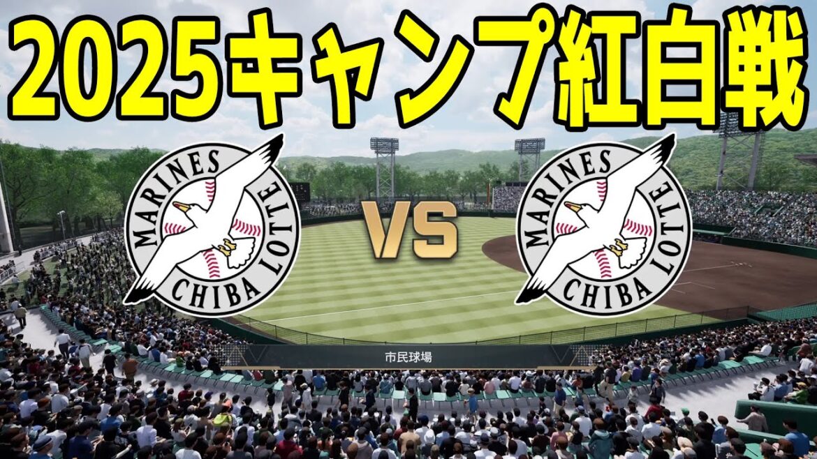 【2025年キャンプ紅白戦】千葉ロッテマリーンズ 1軍 vs 2軍【プロスピ2024】【プロ野球スピリッツ2024-2025】 【2025年キャンプ紅白戦】千葉ロッテマリーンズ 1軍 vs 2軍【プロスピ2024】【プロ野球スピリッツ2024-2025】