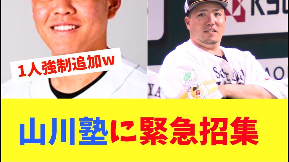 【ホークス】山川塾にあの選手が緊急招集される