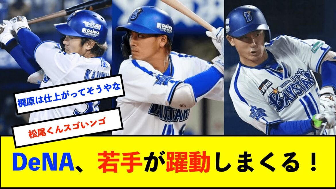 【春季キャンプ】ＤｅＮＡ春季キャンプ初の実戦形式　梶原昂希３安打、森敬斗２安打、松尾汐恩フェンス直撃打など若手躍動！【De速】