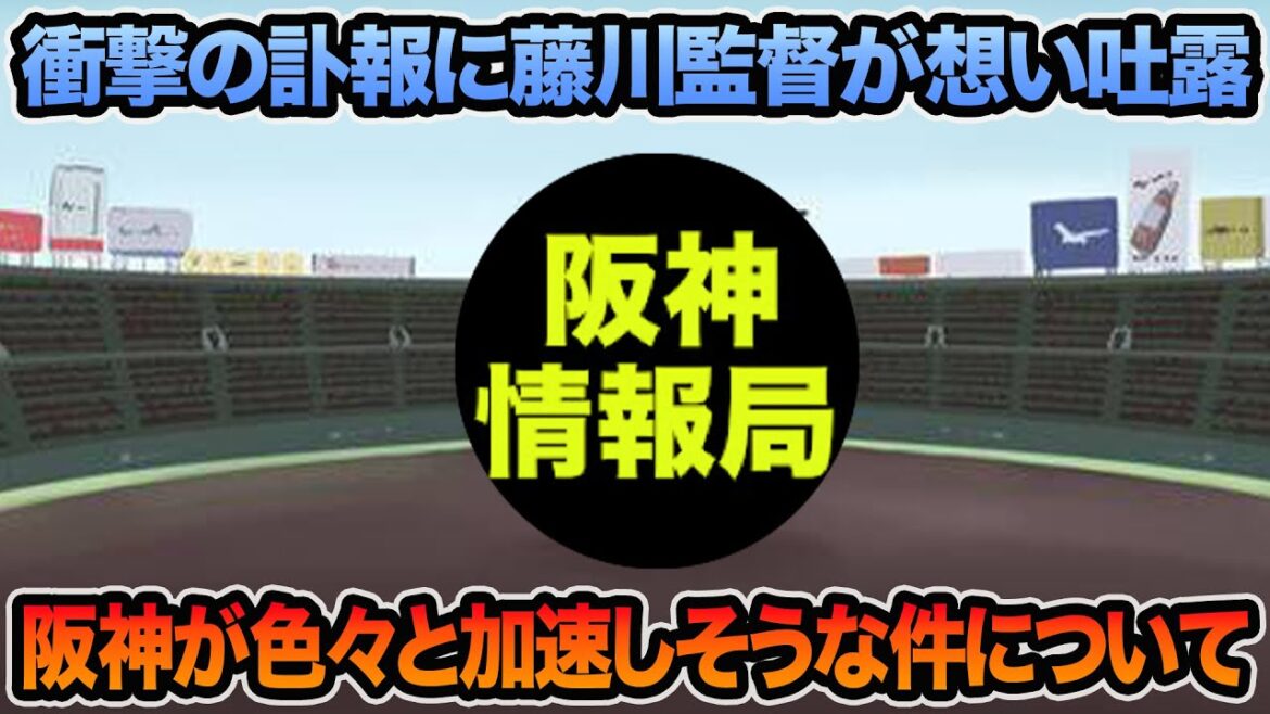 【衝撃の訃報に藤川監督が想い吐露】阪神が色々と大きく加速していきそうな件について【阪神タイガース】