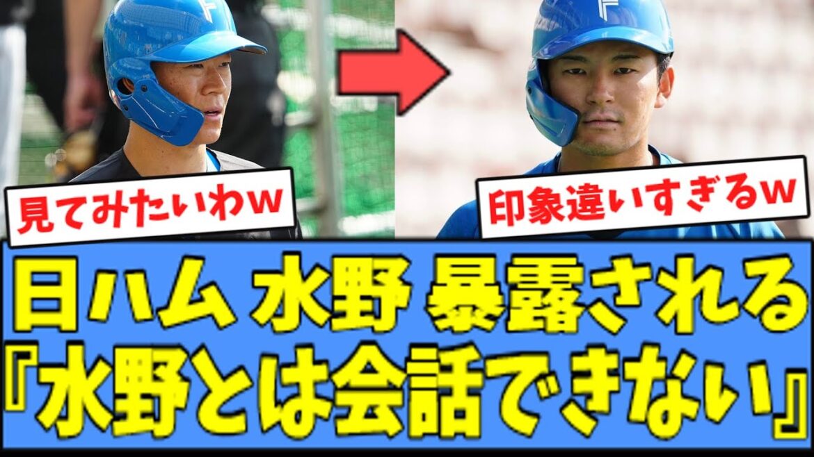 【意外過ぎる】日ハム 水野、同級生の矢澤によって"暴露"されてしまうｗｗｗ
