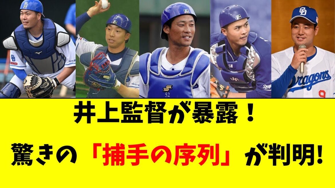 【中日】井上監督が暴露！驚きの捕手構想と「序列」が判明！