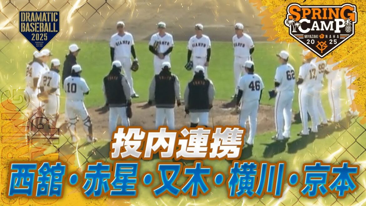 【春季キャンプ】"投内連携" 西舘・赤星・又木・横川・京本 【巨人】