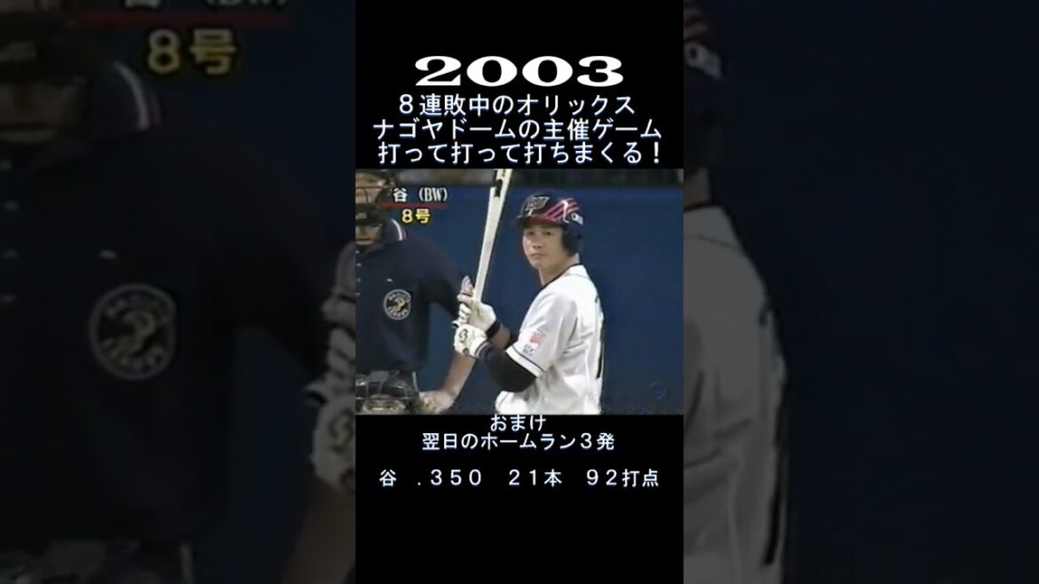 2003　８連敗中のオリックス　ナゴヤで打ちまくる！　#shorts