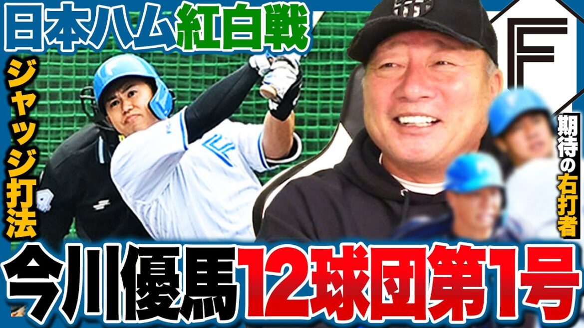 【日本ハム紅白戦】今川優馬が"ジャッジ打法"で12球団第1号本塁打!!『新庄監督の指摘が活かされている』ポイントは"タイミングの始動"!!内野の右打者に期待の逸材を2人発見…!【プロ野球】
