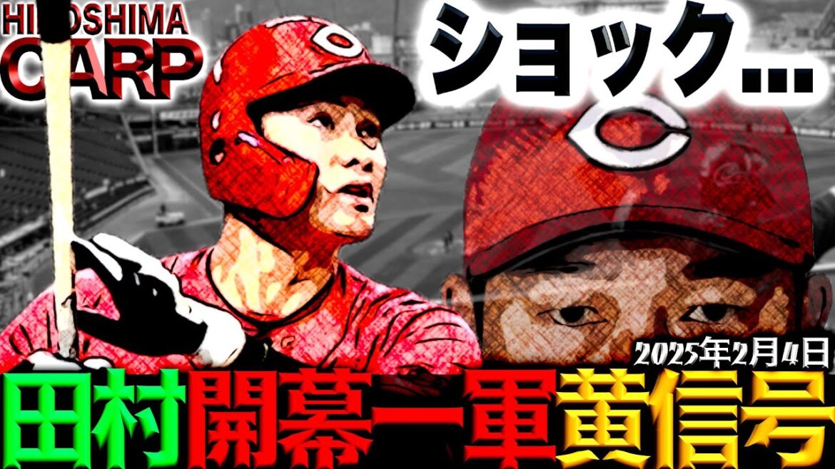 指が痛い...【広島カープ】田村よ「休んどる場合じゃないぞ！」(2025/2/4)