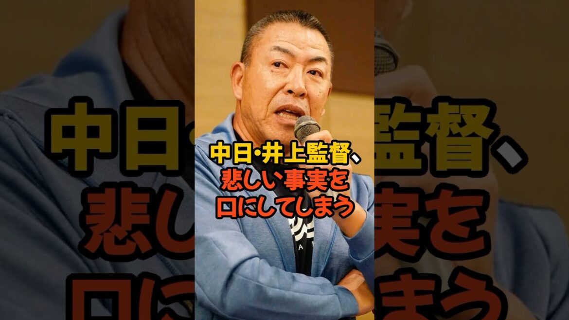 中日の井上監督が悲しい事実を口にしてしまう...