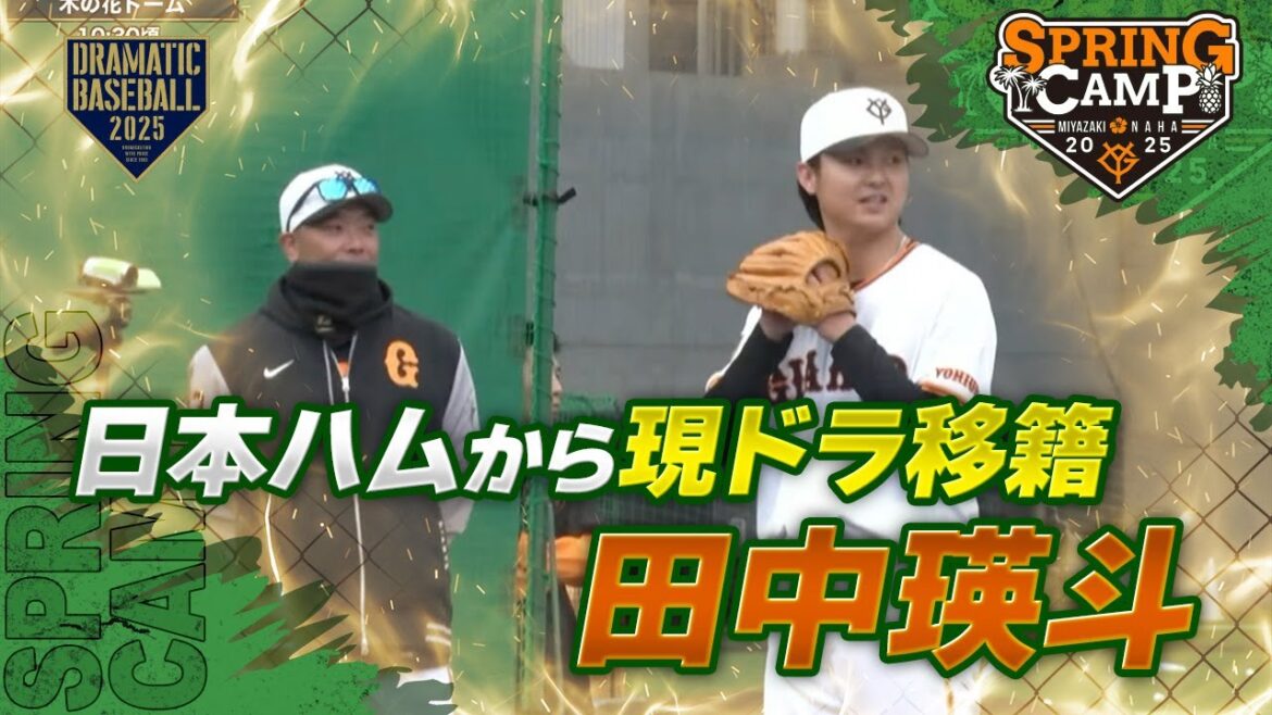 【春季キャンプ】日本ハムから現ドラ移籍"田中瑛斗" ブルペン 【巨人】