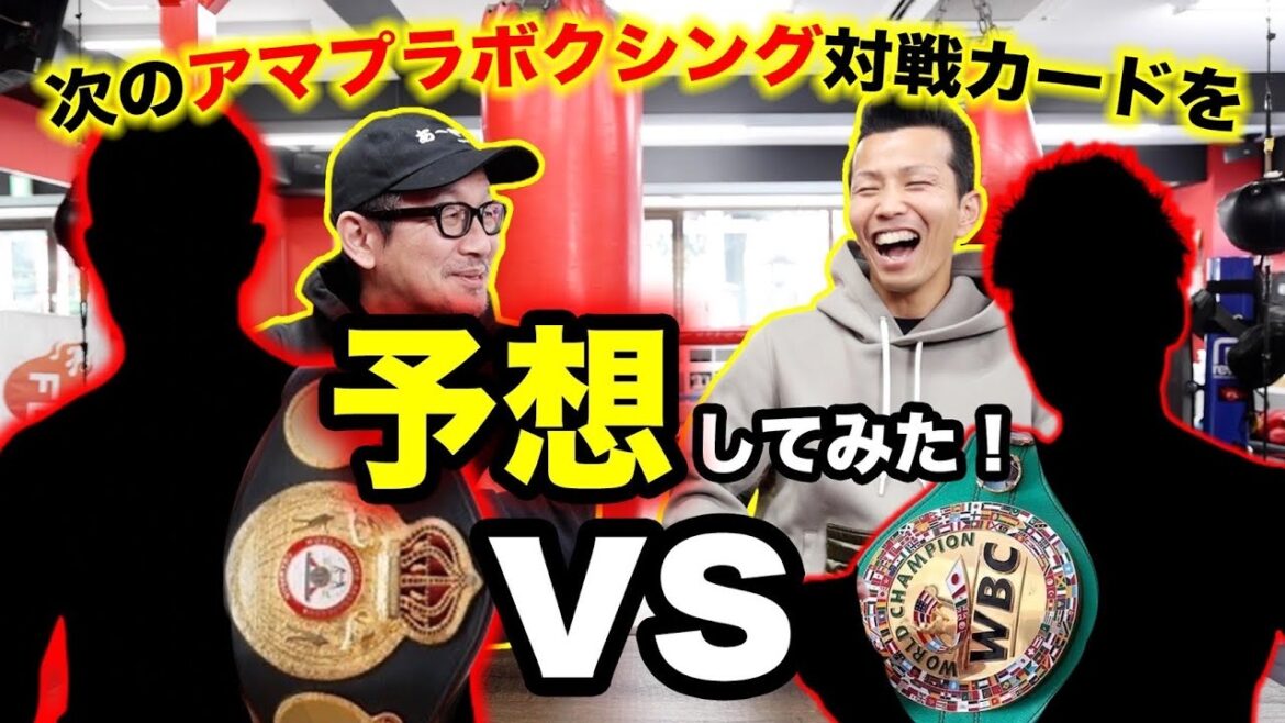次のアマゾンプライムボクシング対戦カードを予想してみた！