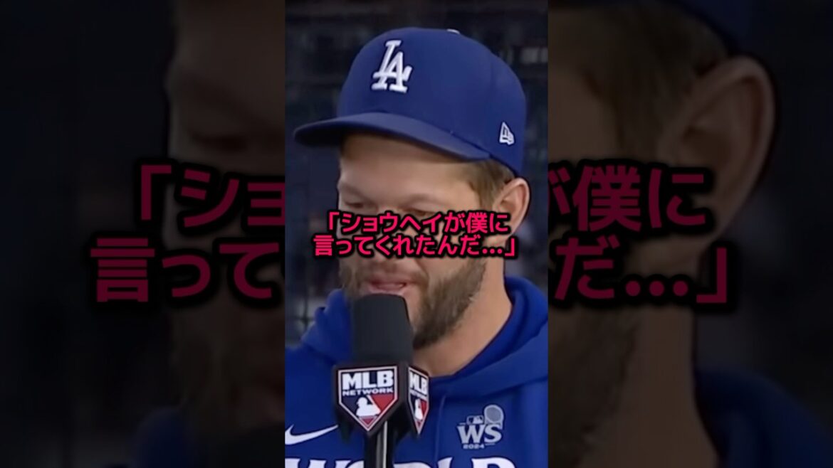 大谷翔平がカーショーに放った衝撃の一言