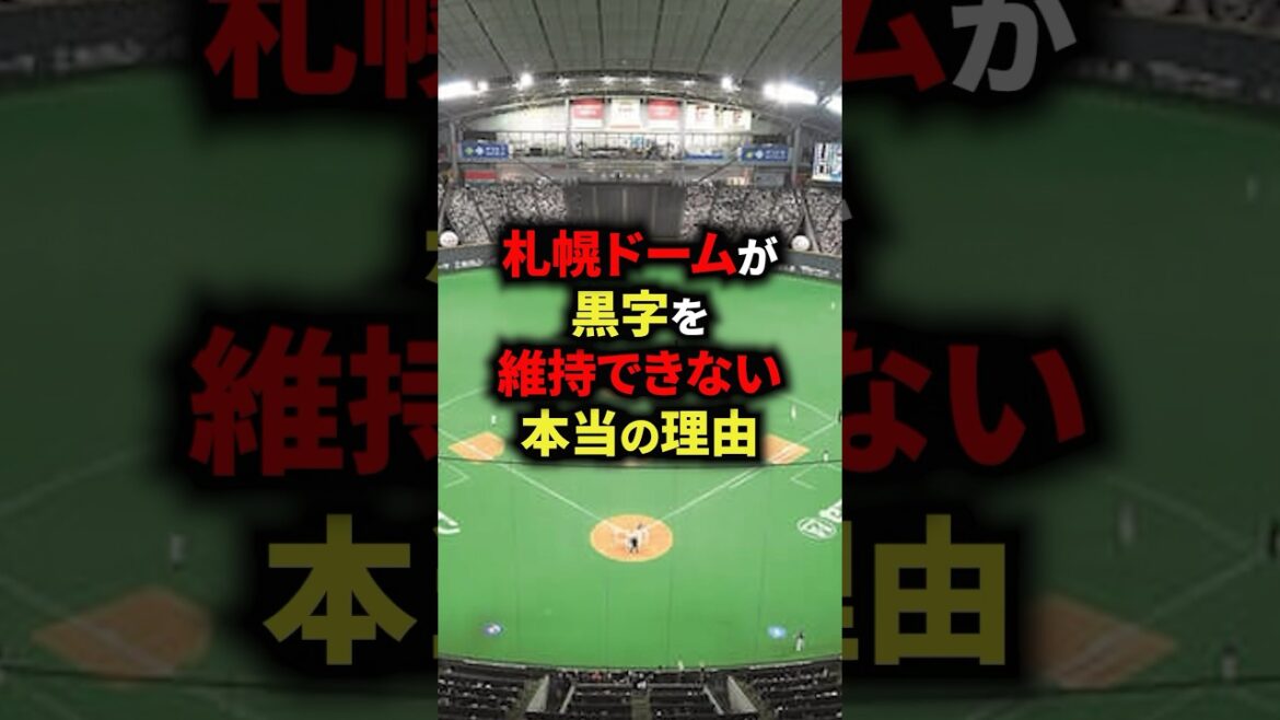 札幌ドームが黒字を維持できない本当の理由 #野球