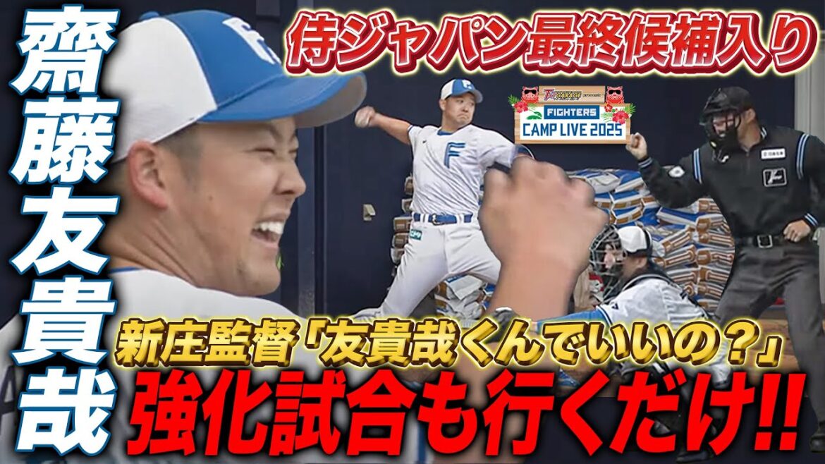 【ブルペン】侍ジャパン強化試合最終候補入り!守護神・齋藤友貴哉の「強化試合も行くだけ」<2/3ファイターズ春季キャンプ2025> 【ブルペン】侍ジャパン強化試合最終候補入り!守護神・齋藤友貴哉の「強化試合も行くだけ」<2/3ファイターズ春季キャンプ2025>