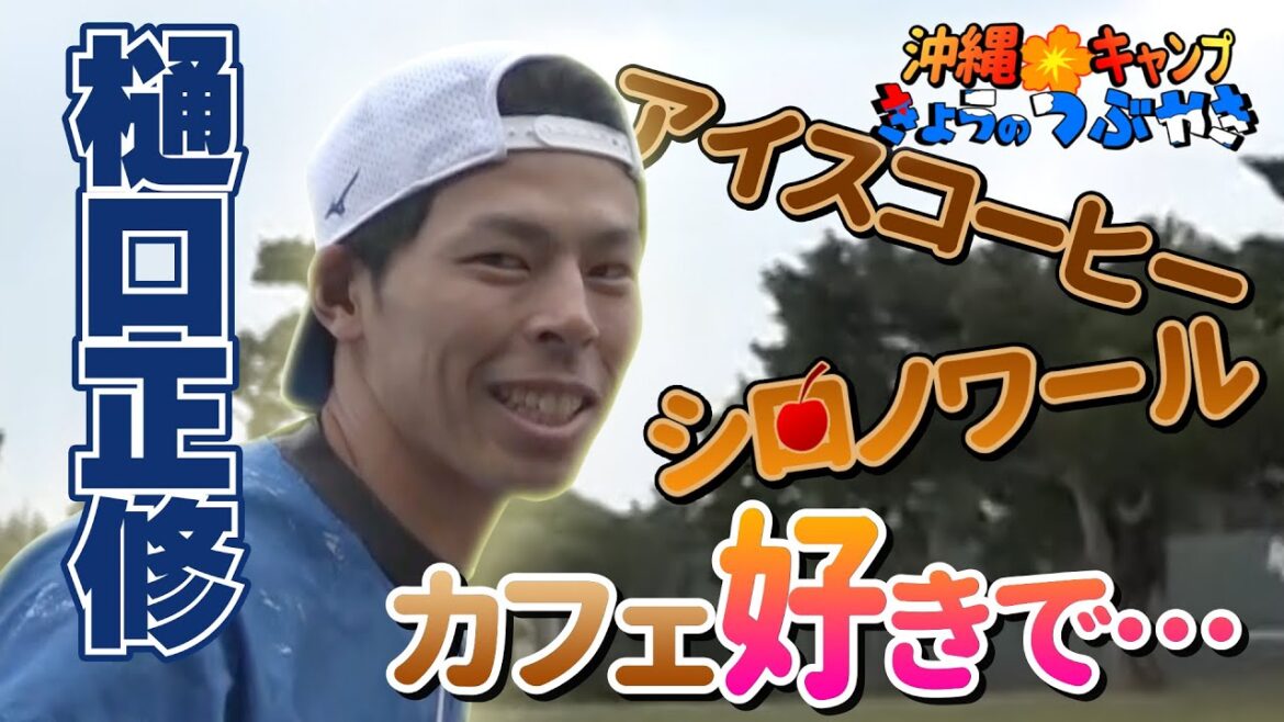 ブライト「島らっきょう!」樋口「ひとりでカフェ」ボスラー「おっしゃ？」【「今日のつぶやき」2/4(火)ドラゴンズ沖縄キャンプ】