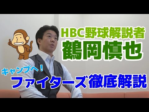 【ファイターズ】優勝のカギは?キャンプのポイントは?鶴岡慎也が語る「春季キャンプとファイターズ」 【ファイターズ】優勝のカギは?キャンプのポイントは?鶴岡慎也が語る「春季キャンプとファイターズ」
