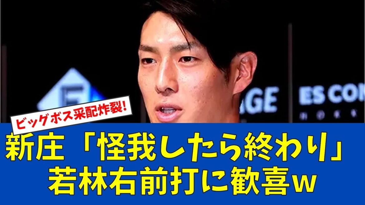 【春季キャンプ】新庄監督、若林に熱い指導「怪我は終わり」【日ハムファンの反応】【F速報】