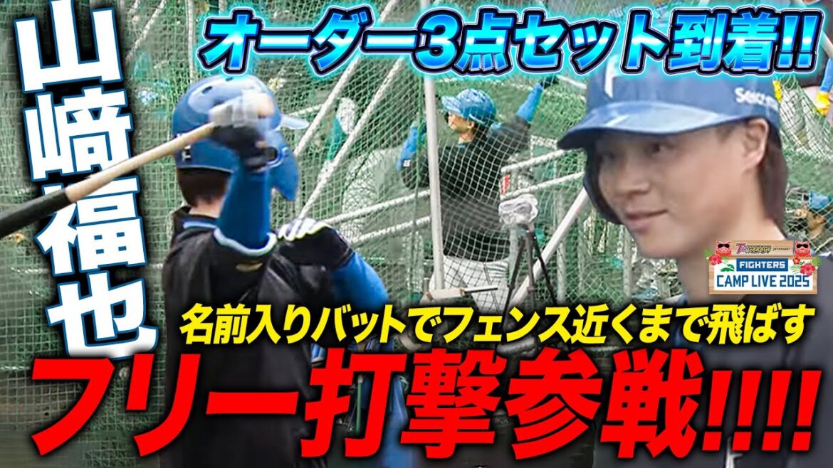 新庄監督がDH起用プラン語る山﨑福也フリー打撃参戦！初オーダーの手袋＆エルボーガード手に爽快スイング＜2/4ファイターズ春季キャンプ2025＞