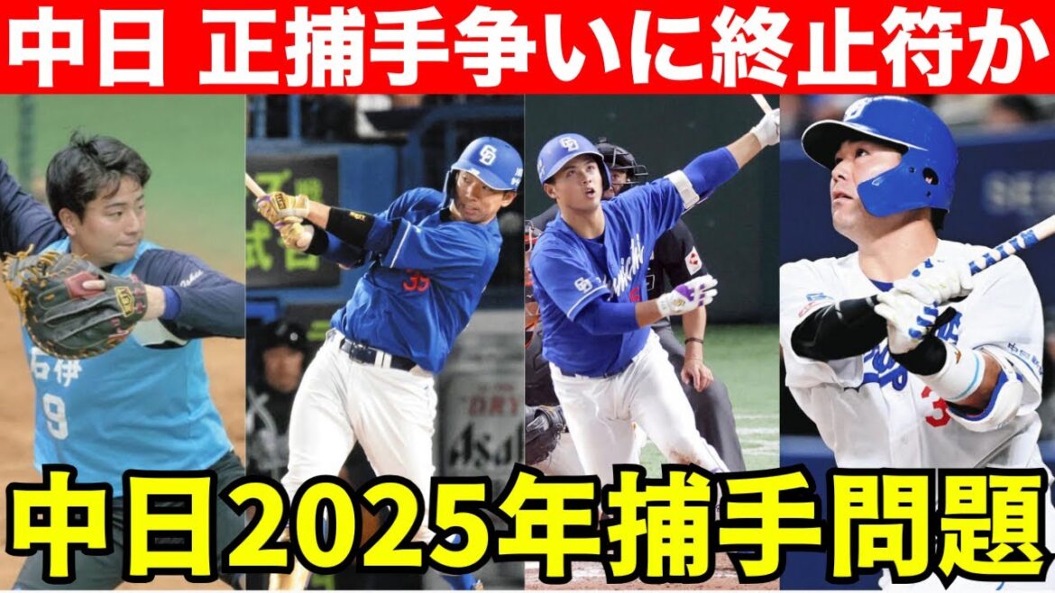 【正捕手争い】中日ドラゴンズ2025年捕手問題。木下・宇佐見・石橋・石伊捕手の誰が正捕手を掴むのか徹底解説。
